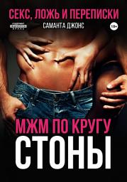Icon image МЖМ по кругу. Стоны. Секс, ложь и переписки