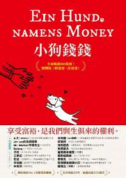 Icon image 小狗錢錢：全球暢銷500萬冊！德國版《富爸爸，窮爸爸》