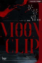 Icon image [INF]문클립(MoonClip). 외전