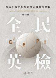 Icon image 全球在地化在英語檢定測驗的體現: 「全民英檢」