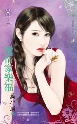 Icon image 愛情家樂福~愛．耍花招之三: 禾馬文化珍愛晶鑽系列027