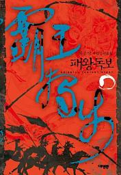 Icon image 패왕독보(覇王獨步) 1