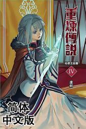 Icon image 《重炼传说2》桔梗王座篇04：还剑（简体中文版）