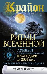 Icon image Крайон. Ритмы Вселенной. Лунный и солнечно-зодиакальный календари до 2031 года, послания всем знакам зодиака