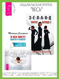 Icon image Я все могу! Шаги к успеху: Практика Трансерфинга: 52 шага. Тафти жрица 2: Управление событиями