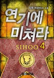 Icon image 연기에 미쳐라! 4권