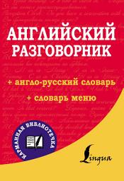 Icon image Английский разговорник