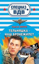 Icon image Тельняшка – наш бронежилет