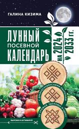 Icon image Лунный посевной календарь садовода и огородника на 2024–2033 гг. с древнеславянскими оберегами на урожай, здоровье и удачу