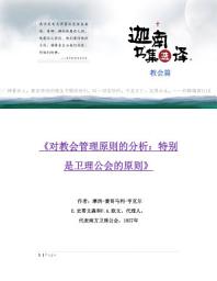 Icon image 对教会管理原则的分析