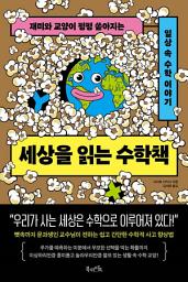 Icon image 세상을 읽는 수학책