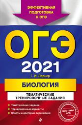 Icon image ОГЭ-2021. Биология. Тематические тренировочные задания
