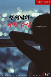 Icon image 선생님의 야한 수업