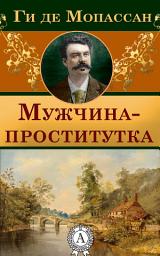 Icon image Мужчина-проститутка