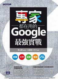Icon image 專家都在用的Google最強實戰：表單、文件、試算、簡報、遠距與線上會議(電子書)