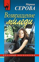 Icon image Возвращение миледи