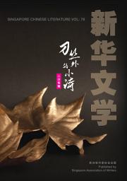 Icon image 新华文学78-刀丛外的小诗: 小诗专辑