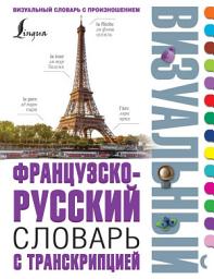 Icon image Французско-русский визуальный словарь с транскрипцией