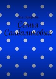 Icon image Семья Сандаликовых
