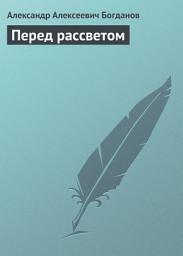 Icon image Перед рассветом