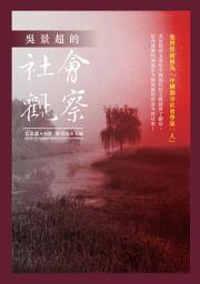 Icon image 吳景超的社會觀察