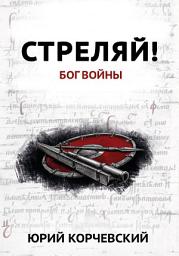 Icon image Стреляй! Бог войны