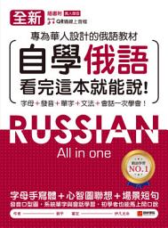 Icon image 全新！自學俄語看完這本就能說: 專為華人設計的俄語教材，字母、發音、單字、文法、會話一次學會！（附音檔）