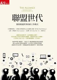 Icon image 聯盟世代: 緊密相連世界的新工作模式