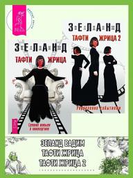 Icon image Тафти жрица: Гуляние живьем в кинокартине. Тафти жрица 2: Управление событиями