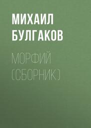 Icon image Морфий (сборник)