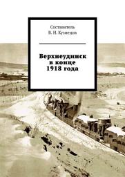 Icon image Верхнеудинск в конце 1918 года