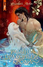 Icon image Рабыня драконьей крови. Часть 1