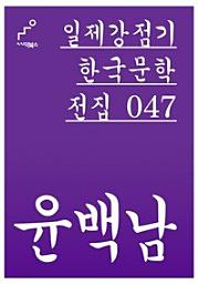 Icon image 일제강점기 한국문학전집 047 윤백남