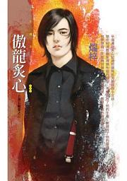 Icon image 傲龍炙心【上海五龍堂之三】