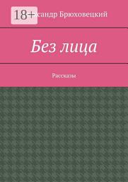 Icon image Без лица. Рассказы