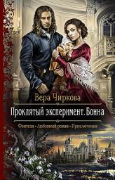 Icon image Проклятый эксперимент. Бонна