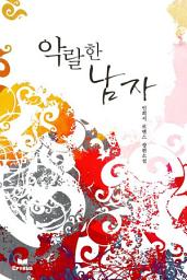 Icon image 악랄한 남자(개정판)