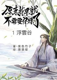 Icon image 原來我早就不需要修煉了：第一卷．浮雲谷
