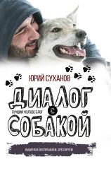 Icon image Диалог с собакой. Выбираем, воспитываем, дрессируем