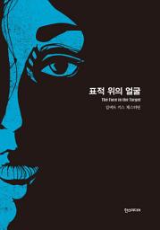 Icon image 표적 위의 얼굴- 세계추리소설 걸작선 11