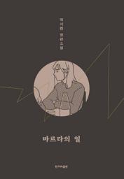 Icon image 마르타의 일: 《체공녀 강주룡》박서련 작가의 장편소설