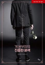 Icon image 계 본부장의 진중한 본색