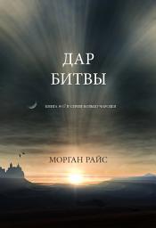 Icon image Дар Битвы (Книга № 17 В Серии Кольцо Чародея)