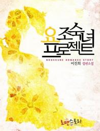 Icon image 요조숙녀 프로젝트: 1권