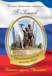 Icon image Памятник первому десанту ВДВ