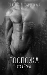 Icon image Госпожа Горы