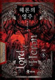 Icon image 헤론의 영주 5 (완결): 폭풍 속으로
