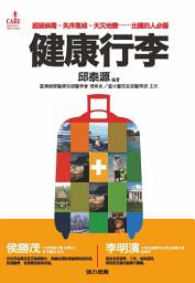 Icon image 健康行李: 超級病毒、失序氣候、天災地變……出國的人必備