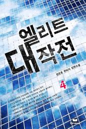 Icon image 엘리트 대작전 4