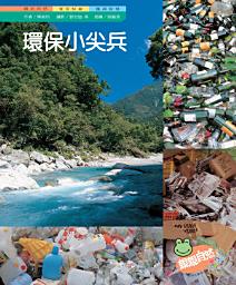 Icon image 環保小尖兵